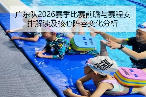 广东队2026赛季比赛前瞻与赛程安排解读及核心阵容变化分析