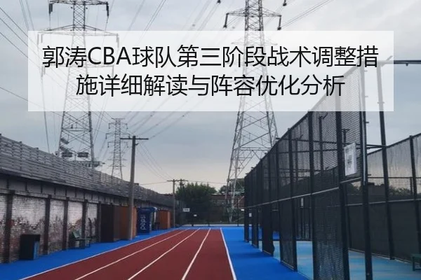 郭涛CBA球队第三阶段战术调整措施详细解读与阵容优化分析