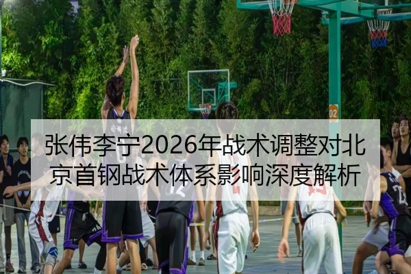 zhang-wei-li-ning-nian-zhan-shu-tiao-zheng-dui-bei-jing-shou-gang-zhan-shu-ti-xi-ying-xiang-shen-du-jie-xi-2-520.jpg