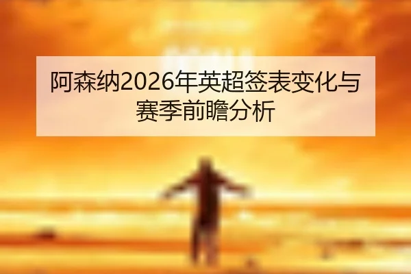 a-sen-na-nian-ying-chao-qian-biao-bian-hua-yu-sai-ji-qian-zhan-fen-xi-2-982.jpg
