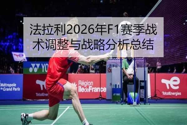 法拉利2026年F1赛季战术调整与战略分析总结