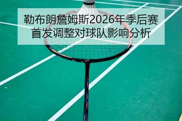 lei-bu-lang-zhan-mu-si-nian-ji-hou-sai-shou-fa-tiao-zheng-dui-qiu-dui-ying-xiang-fen-xi-2-710.jpg