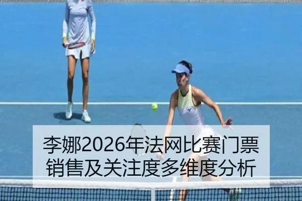li-na-nian-fa-wang-bi-sai-men-piao-xiao-shou-ji-guan-zhu-du-duo-wei-du-fen-xi-2-986.jpg