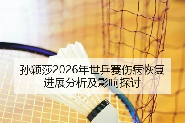 sun-ying-sha-nian-shi-ping-sai-shang-bing-hui-fu-jin-zhan-fen-xi-ji-ying-xiang-tan-tao-2-265.jpg