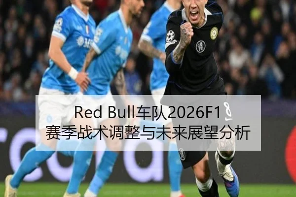 Red Bull车队2026F1赛季战术调整与未来展望分析