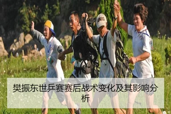 樊振东世乒赛赛后战术变化及其影响分析