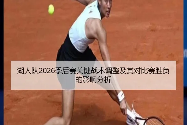 湖人队2026季后赛关键战术调整及其对比赛胜负的影响分析