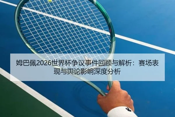 mu-ba-pei-shi-jie-bei-zheng-yi-shi-jian-hui-gu-yu-jie-xi-sai-chang-biao-xian-yu-yu-lun-ying-xiang-shen-du-fen-xi-2-603.jpg