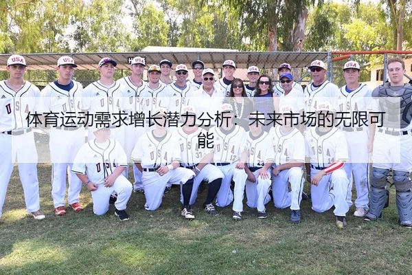 体育运动需求增长潜力分析：未来市场的无限可能