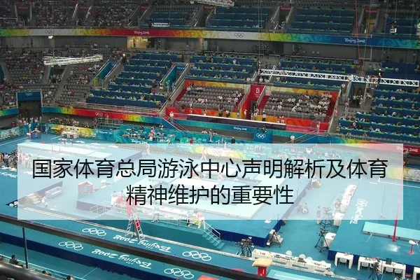 guo-jia-ti-yu-zong-ju-you-yong-zhong-xin-sheng-ming-jie-xi-ji-ti-yu-jing-shen-wei-hu-de-zhong-yao-xing-2-582.jpg