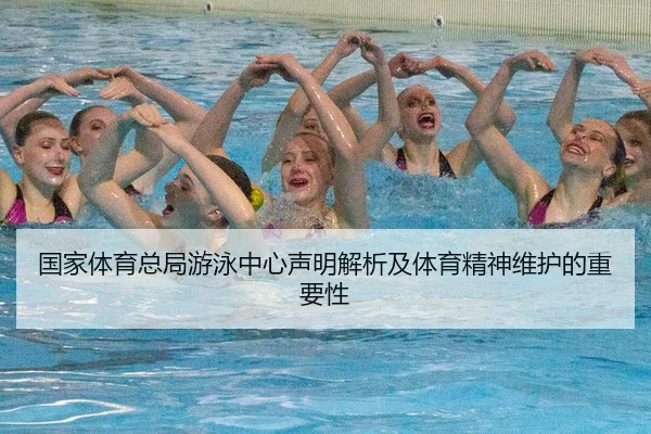 国家体育总局游泳中心声明解析及体育精神维护的重要性