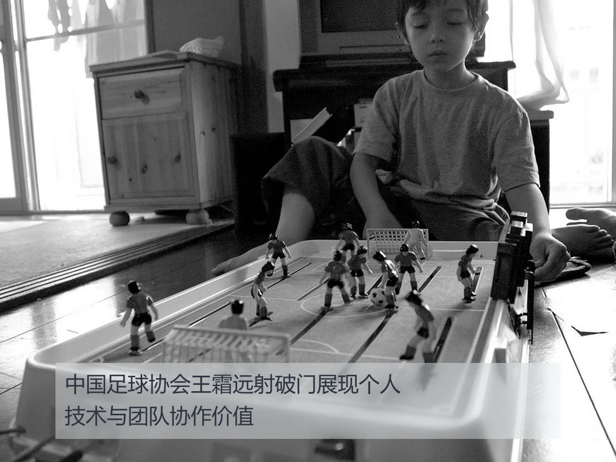 中国足球协会王霜远射破门展现个人技术与团队协作价值