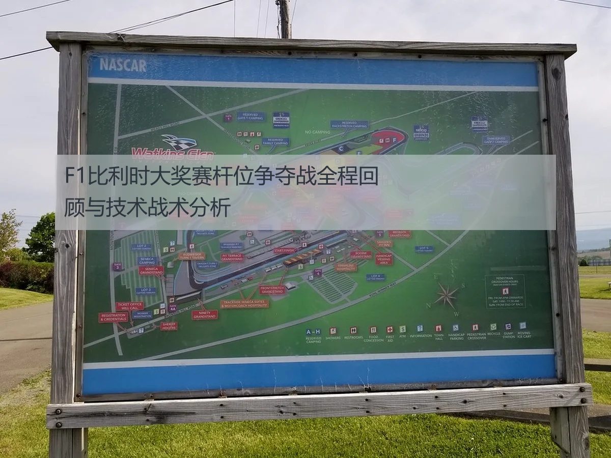 F1比利时大奖赛杆位争夺战全程回顾与技术战术分析