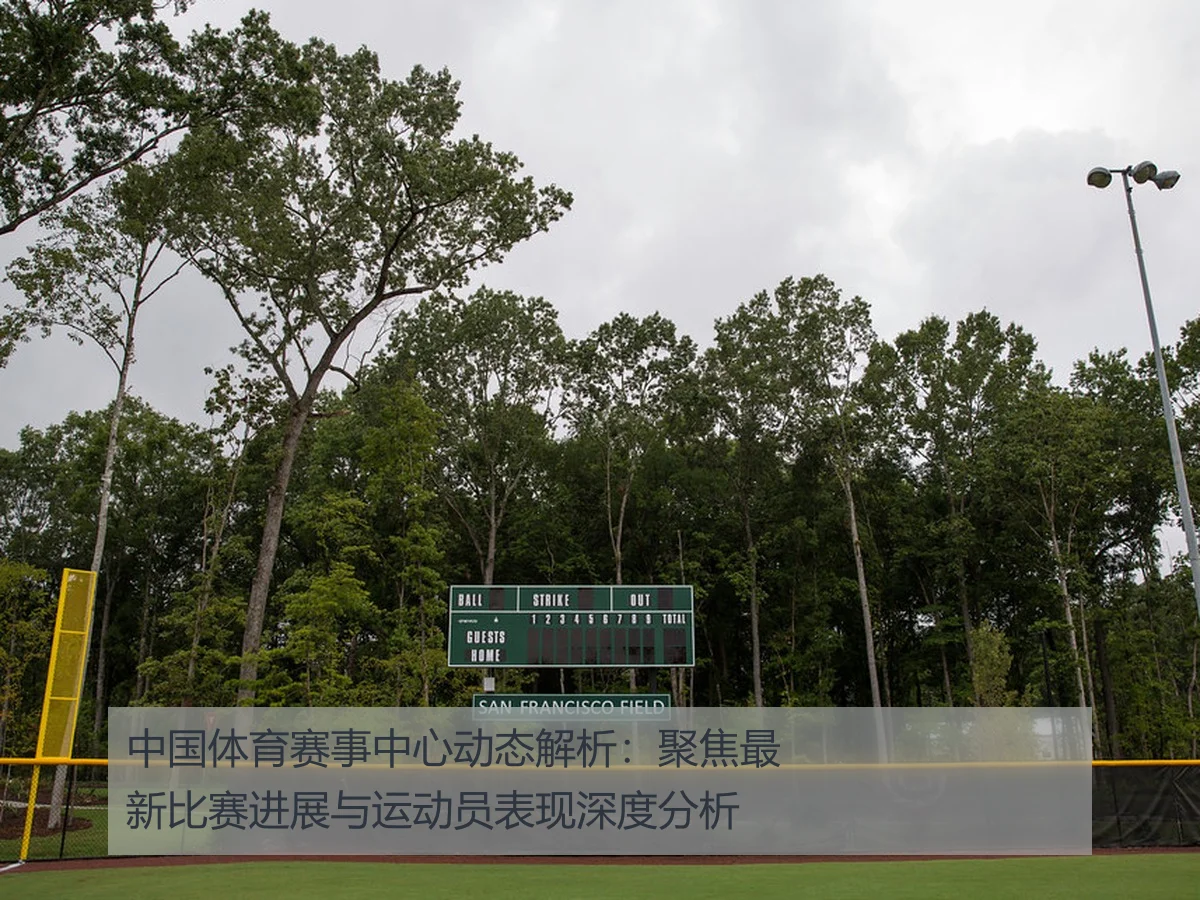 中国体育赛事中心动态解析：聚焦最新比赛进展与运动员表现深度分析