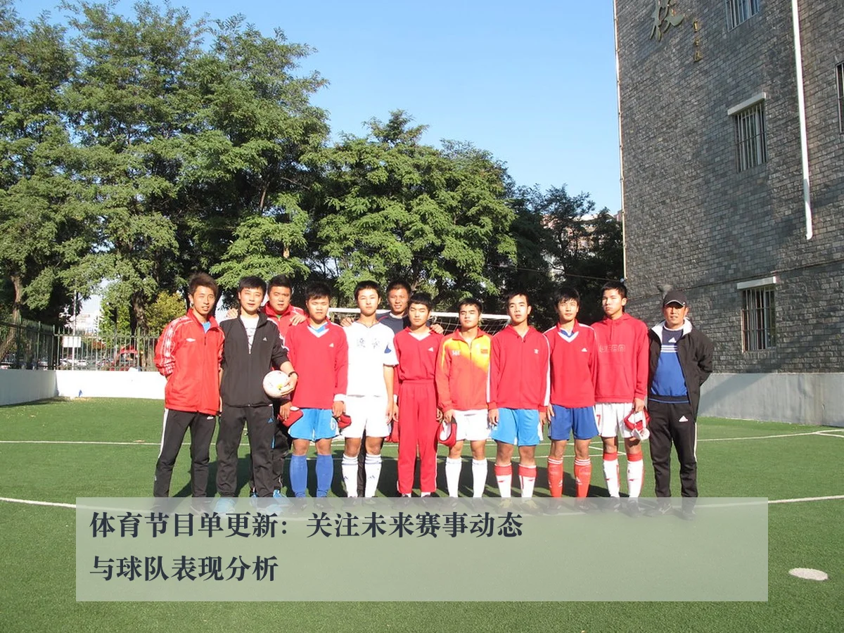 体育节目单更新:关注未来赛事动态与球队表现分析