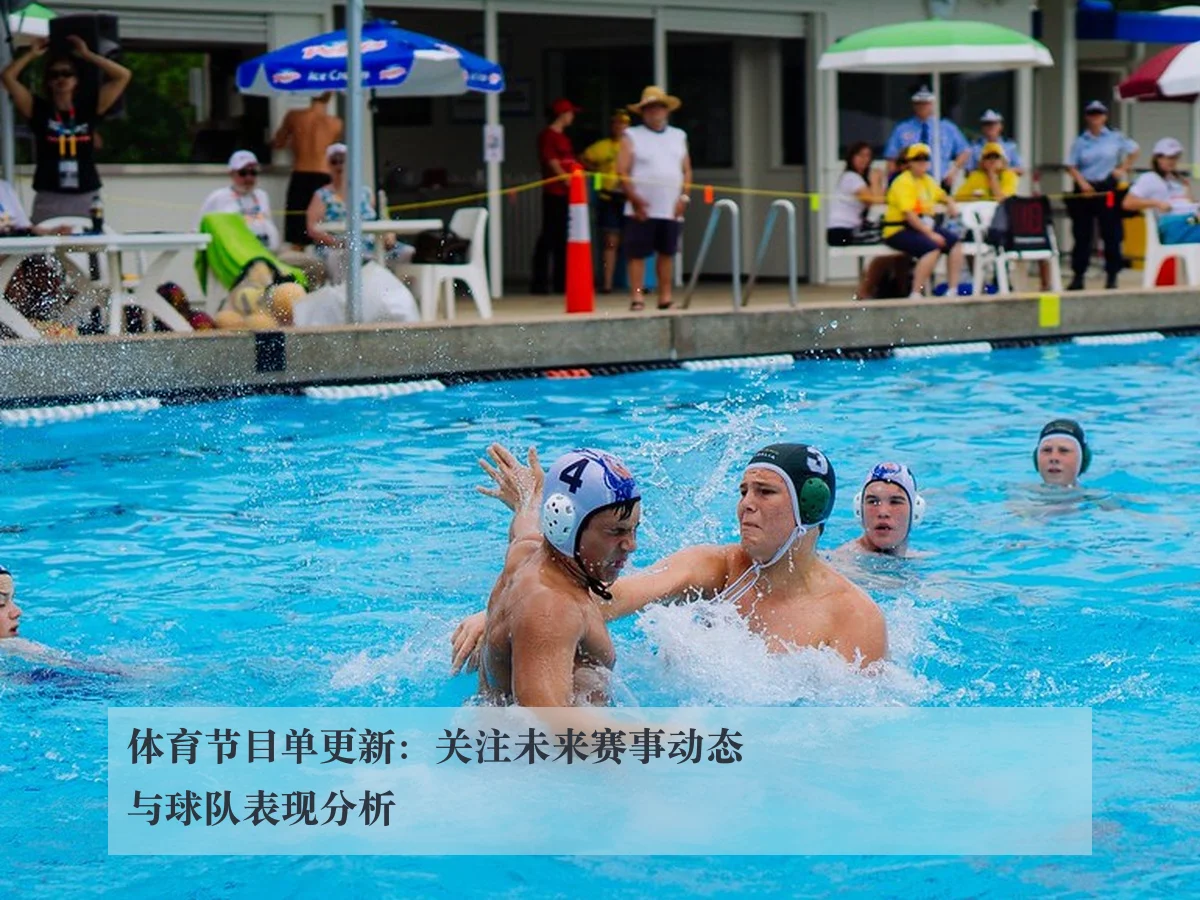体育节目单更新:关注未来赛事动态与球队表现分析