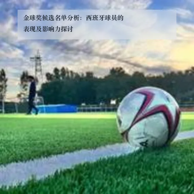 金球奖候选名单分析：西班牙球员的表现及影响力探讨